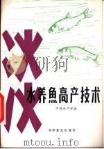 淡水养鱼高产技术（1985 PDF版）