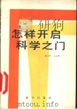 怎样开启科学之门（1981 PDF版）