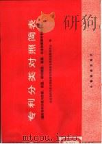 专利分类对照简表  国际专利分类与苏联、英国、联邦德国、美国、日本和德温特专利分类（1985 PDF版）