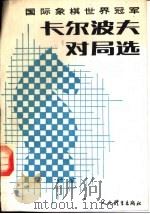 国际象棋世界冠军卡尔波夫对局选（1987 PDF版）
