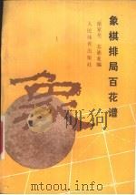 象棋排局百花谱（1987 PDF版）
