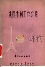 法国专利工作介绍（1981 PDF版）