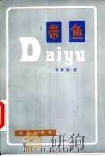 带鱼（1985 PDF版）