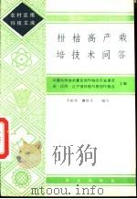 柑桔高产栽培技术问答（1985 PDF版）