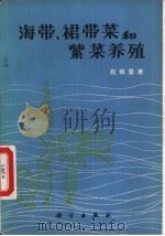 海带、裙带菜和紫菜养殖（1973 PDF版）