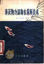 渔获物冷却海水保鲜技术（1979 PDF版）