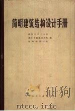 简明建筑结构设计手册（1980 PDF版）