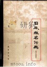 日本姓名词典  拉丁序（1979 PDF版）