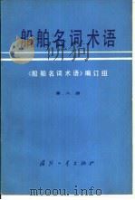 船舶名词术语  第8册  造船工艺（1980 PDF版）