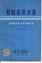 船舶名词术语  第9册  船舶常用金属材料及试验  船用涂料  船用塑料及胶粘剂  船舶腐蚀及防腐（1980 PDF版）