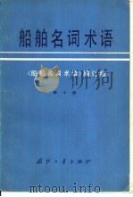 船舶名词术语  第10册  特种船专用名词术语（1980 PDF版）