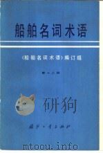 船舶名词术语  第12册  潜艇  核动力装置  舰船防化（1980 PDF版）