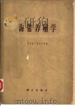 海带养殖学（1962 PDF版）