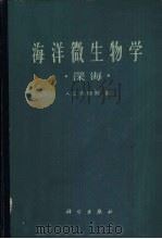 海洋微生物学  深海（1964 PDF版）