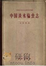 中国淡水轮虫志（1961 PDF版）