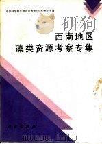 西南地区藻类资源考察专集（1994 PDF版）