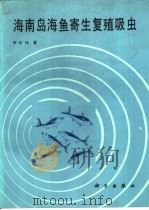 海南岛海鱼寄生复殖吸虫 1990 PDF电子版封面 7030016750 申纪伟著