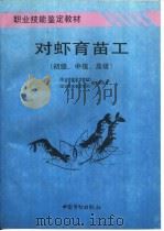 对虾育苗工  初级、中级、高级（1996 PDF版）