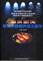 海水鱼类繁殖发育和养殖生物学（1999 PDF版）