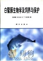 白鱀豚生物学及饲养与保护 1997 PDF电子版封面 7030056507 陈佩薰,刘仁俊,王丁等著