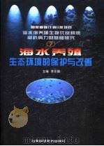 海水养殖生态环境的保护与改善（1999 PDF版）