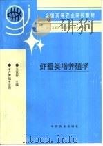 虾蟹类增养殖学（1997 PDF版）