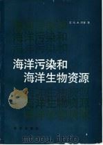 海洋污染和海洋生物资源（1991 PDF版）