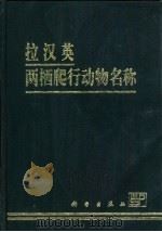 拉汉英两栖爬行动物名称（1993 PDF版）