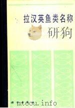拉汉英鱼类名称（1992 PDF版）
