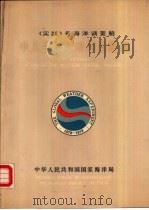 《实践》号海洋调查船中太平洋西部调查图集（1981 PDF版）