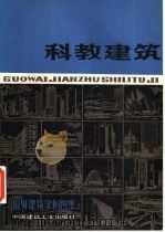 国外建筑实例图集  科教建筑（1981 PDF版）