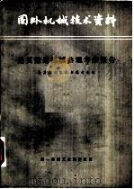赴英搬运机械参观考察报告（ PDF版）