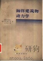 海洋建筑物动力学 1981 PDF电子版封面 13193·0068 (英)哈勒姆(M.G.Hallam)等著;侯国本等译