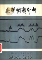 鱼群映象分析（1980 PDF版）