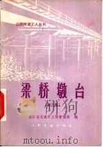 梁桥墩台 第2版 1978 PDF电子版封面 15044·1726 浙江省交通厅工程管理局编