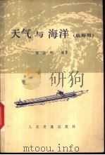 天气与海洋  航海用（1982 PDF版）
