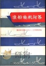 渔船轮机问答（1979 PDF版）