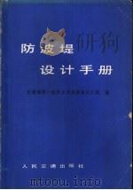 防波堤设计手册（1982 PDF版）