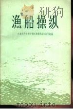 渔船操纵（1973 PDF版）