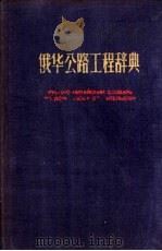 俄华公路工程辞典（1959 PDF版）