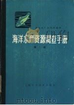海洋水产资源调查手册  修订版（1960 PDF版）