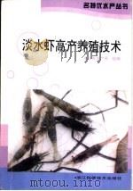淡水虾高产养殖技术（1998 PDF版）