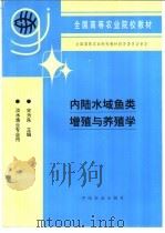 内陆水域鱼类增殖与养殖学（1996 PDF版）