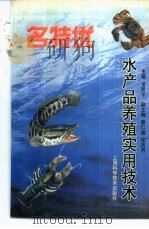 名特优水产品养殖实用技术（1997 PDF版）