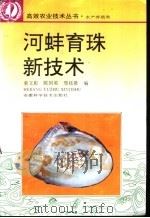 河蚌育珠新技术（1995 PDF版）
