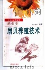 扇贝养殖技术（1998 PDF版）