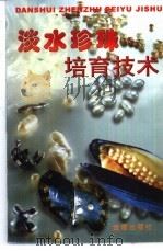 淡水珍珠培育技术（1997 PDF版）