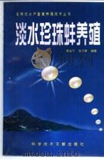 淡水珍珠蚌养殖（1997 PDF版）