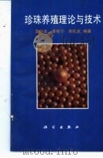 珍珠养殖理论与技术（1996 PDF版）
