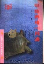 甲鱼养殖一月通（1996 PDF版）
